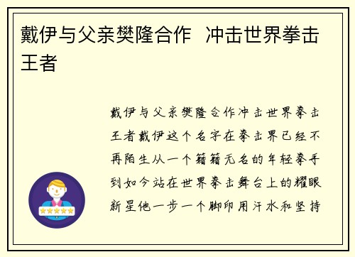 戴伊与父亲樊隆合作  冲击世界拳击王者