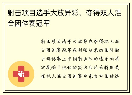 射击项目选手大放异彩，夺得双人混合团体赛冠军