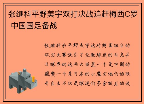 张继科平野美宇双打决战追赶梅西C罗 中国国足备战