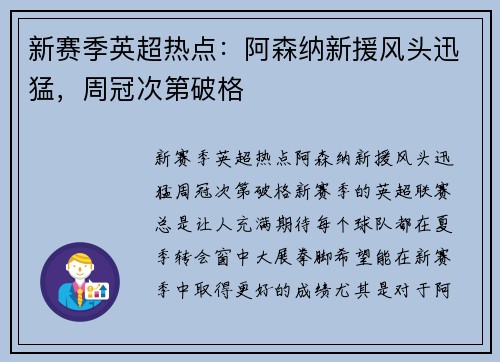 新赛季英超热点：阿森纳新援风头迅猛，周冠次第破格