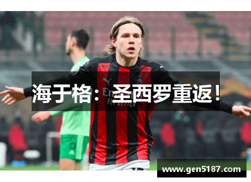 海于格：圣西罗重返！