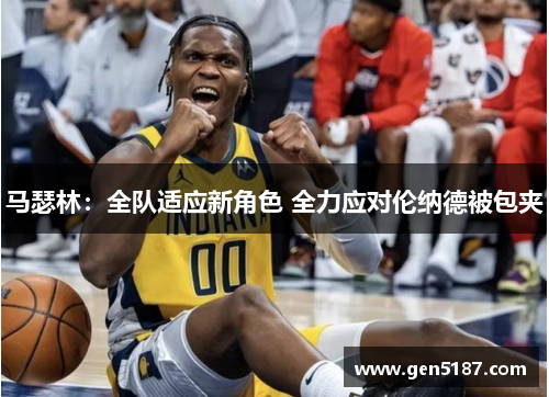 马瑟林：全队适应新角色 全力应对伦纳德被包夹