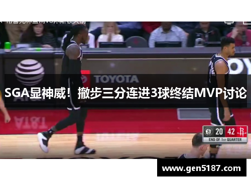 SGA显神威！撤步三分连进3球终结MVP讨论
