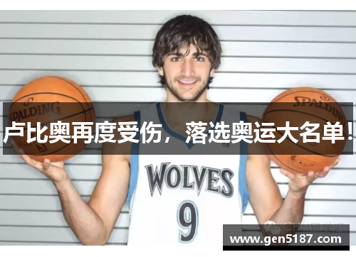 卢比奥再度受伤，落选奥运大名单！