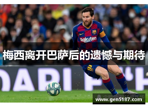 梅西离开巴萨后的遗憾与期待
